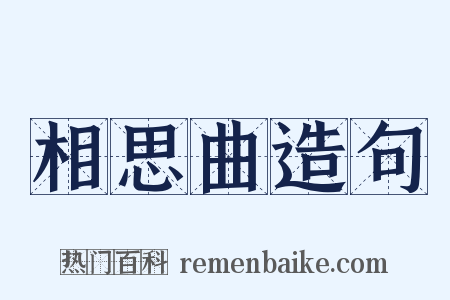 相思曲造句是什么意思的图片